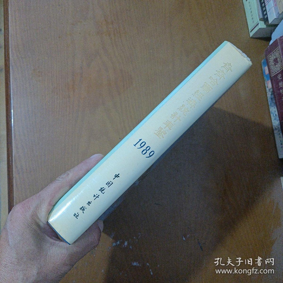 《齐齐哈尔经济统计年鉴》1989年