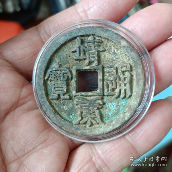 靖康通宝是中国古代钱币之一，是北宋宋钦宗时期铸造的。它与靖康元宝是北宋靖康年号钱，并在北宋钦宗靖康年间1126-1127年铸。造直径4.5厘米，背有个四个月亮