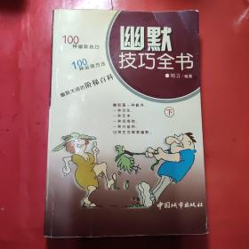 幽默技巧全书(下册)