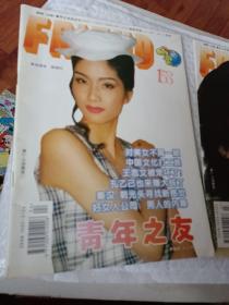 青年之友1995年，第3月，5月号，四月号，7月号，封面人物苗圃，陈娟红，王志文，漂亮朋友张静，可选择购买，要发票加六点税