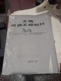 土坝枢纽工程设计（胶南五七大学油印本）
