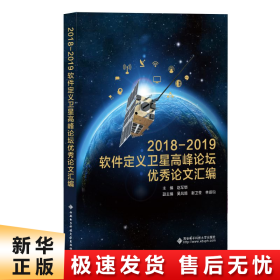 2018—2019软件定义卫星高峰论坛优秀论文汇编