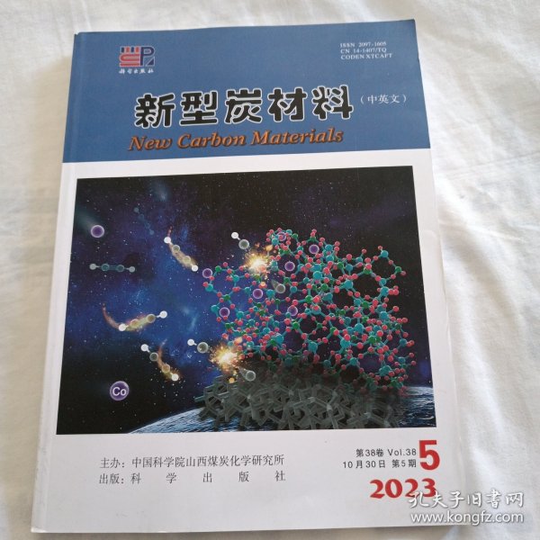 新型炭材料(中英文)杂志2023年第38卷第5期