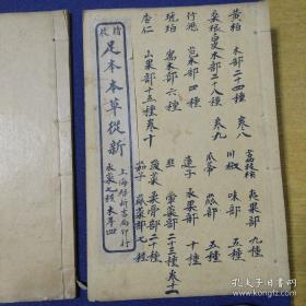 民国罕见中医典籍【精校足本本草从新 】。上海启新书局 民国11年秋月 一函6册全，品相较好，无虫蛀 干净无涂画，有很多中医药方的中医经典，版本罕见珍贵/