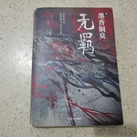 无羁（99页有防伪码）