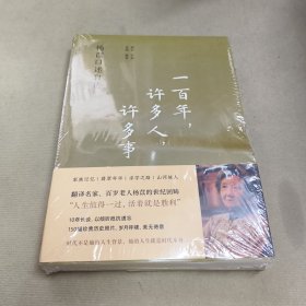 一百年，许多人，许多事：杨苡口述自传