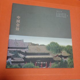 中国会馆