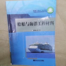 船舶与海洋工程材料