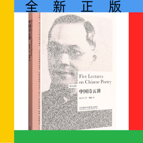 中国诗五讲(英汉对照)(博雅双语名家名作)