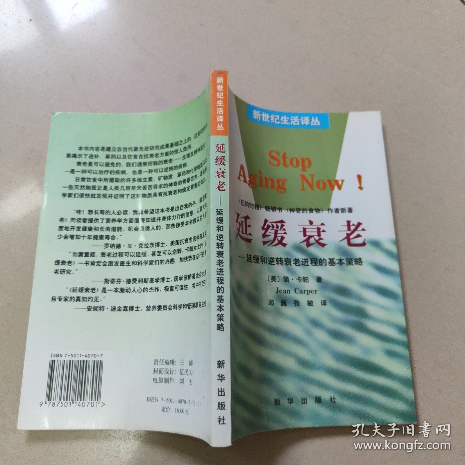 延缓衰老――延缓和逆转衰老进程的基本策略【原版 没勾画