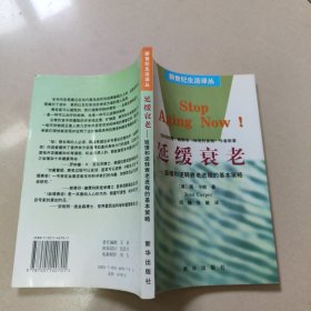延缓衰老――延缓和逆转衰老进程的基本策略【原版 没勾画
