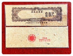 漏印票两枚：分别印湖南省布票1960年下半年定量布票壹市尺与湖南省人民委员会公章及有效期1960.7-12～背面均已印用，上枚右下侧沾染