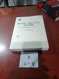 破产重整·困境上市公司复兴新视野：以审判实务研究为中心