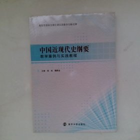 中国近现代史纲要教学案例与实践教程