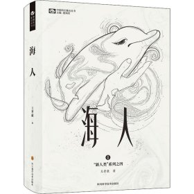 【正版新书】中国科幻基石丛书：海人精装