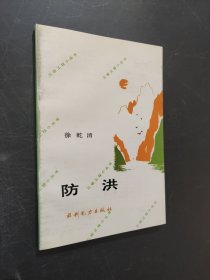 防洪
