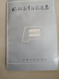 《皖版图书评论选集》安徽人民出版社编 1986年一版一印