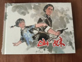 山妹 上美32开精装连环画