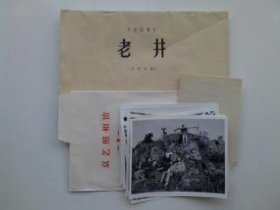 影片（老井）完成台本，附原版剧照全8张一套，主演：张艺谋、梁玉瑾、牛星丽、吕丽萍、解衍、穆牧，该片讲述了为弟弟换娶亲的钱嫁给年轻寡妇喜凤的孙旺泉与巧英姑娘的微妙感情，以及孙旺泉带领老井村村民成功建成水井的故事！