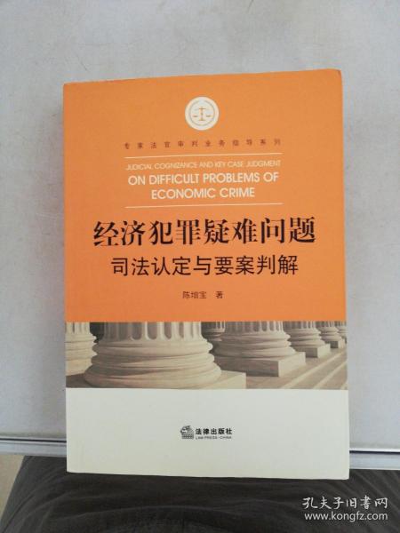 经济犯罪疑难问题司法认定与要案判解