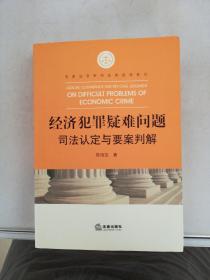 经济犯罪疑难问题司法认定与要案判解