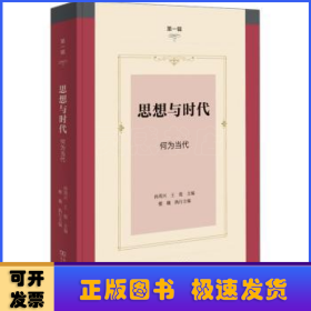 思想与时代(第一辑)——何为当代