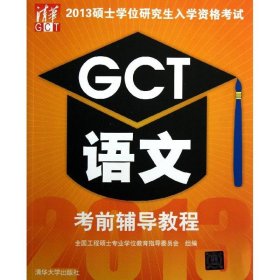 硕士入学资格GCT语文辅导教程
