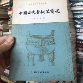 中国古代青铜器简说（一版一印）