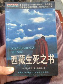 西藏生死之书 一版一印