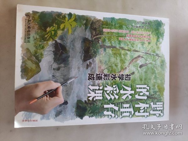 野村重存的水彩课：初学水彩速成