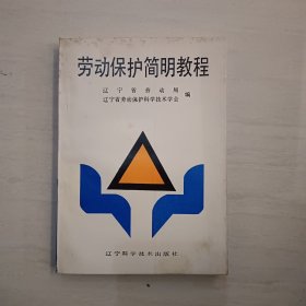 劳动保护简明教程