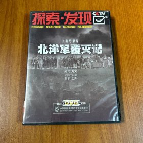 探索发现 北洋军覆灭记4DVD 9集纪录片