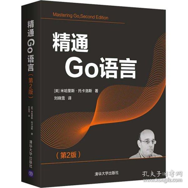 精通Go语言（第2版）