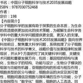 中国分子细胞科学与技术2035发展战略