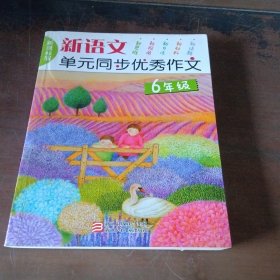 新语文单元同步优秀作文（6年级）（新课标版）