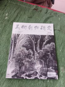 美术创作研究( 创刊号