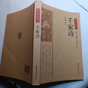 千家诗/国学经典藏书