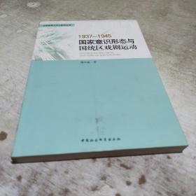 1937-1945国家意识形态与国统区戏剧运动