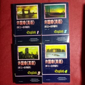 许国璋《英语》1—4（四册全）(56)（附：罗长炎邢文军编著自学辅导），内页干净没有笔划字迹，品相很好。