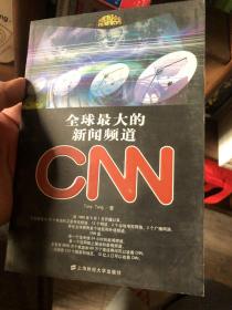 全球最大的新闻频道CNN