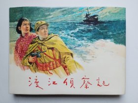 连环画 渡江侦察记 （上美大精2004一印）