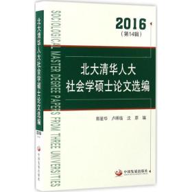 北大清华人大社会学硕士选编2016 社会科学总论、学术 郭星华，卢晖临，沈原编