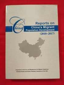 Reports on Chinas Migrant Population Development （2010-2017 ）