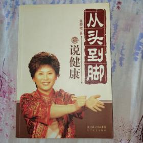 从头到脚说健康
