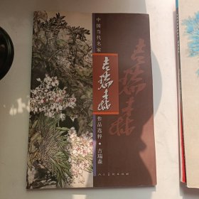 中国当代名家作品选粹：吉瑞森