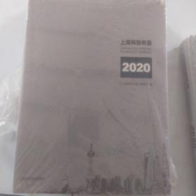 上海科技年鉴2020