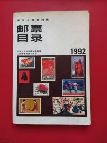 邮票目录。1992年