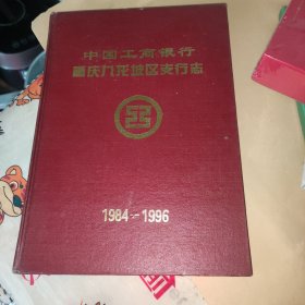 中国工商银行 重庆九龙坡区支行志1984-1996