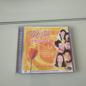 CD 情侣篇 一人一首成名曲 盒装1碟