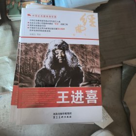 中华红色教育连环画：王进喜